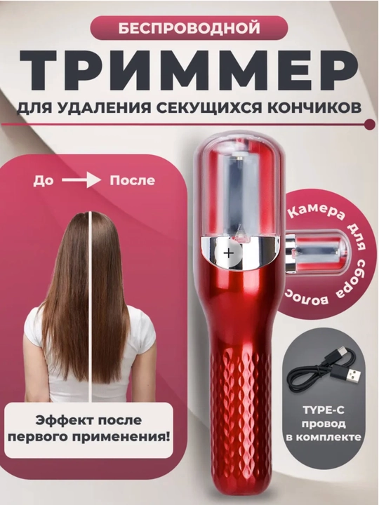 Триммер для секущихся кончиков - 