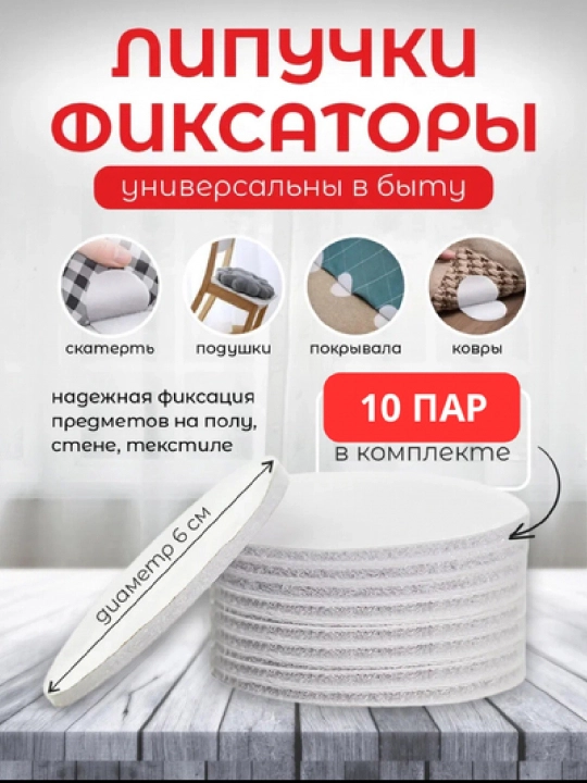Липучки для ковров с клеевой основой, самоклеящийся фиксатор, 6 см, 10 шт - 