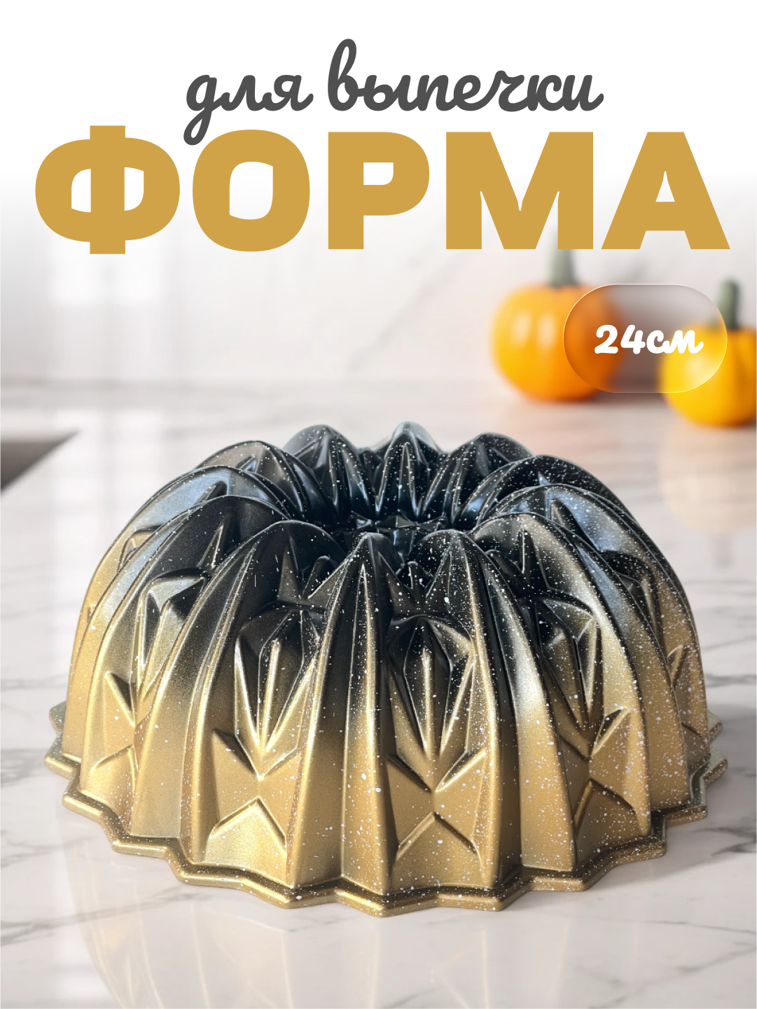Keks qolip, yopishmaydigan granitli qoplama, 24 sm - 