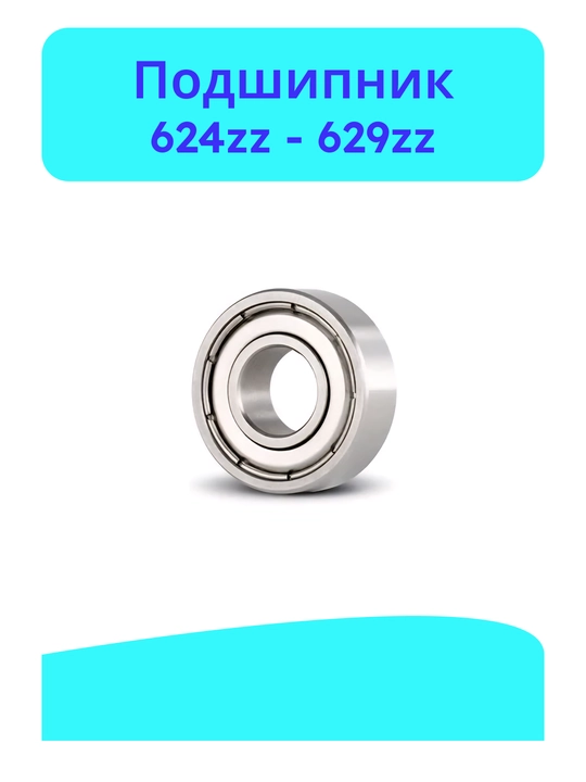 Подшипник 624zz, 625zz, 626zz, 627zz, 628zz, 629zz - 