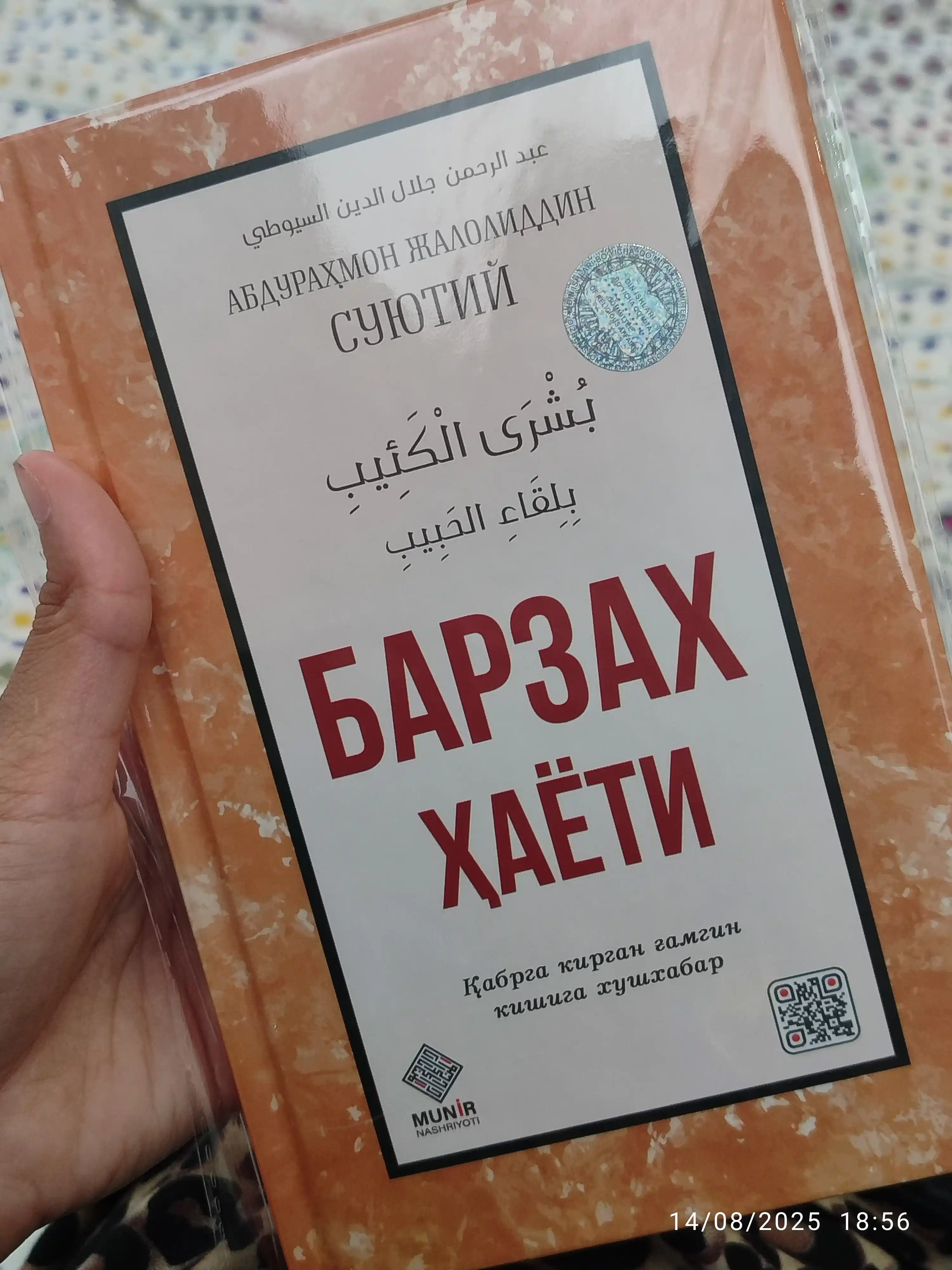 Барзах Хаети, Абдурахмон Джалолиддин Суютий