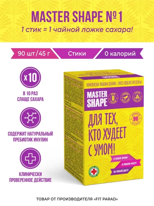 Сахарозаменитель для худеющих Master Shape №1, экстракт стевии, 90 стиков 45г - 