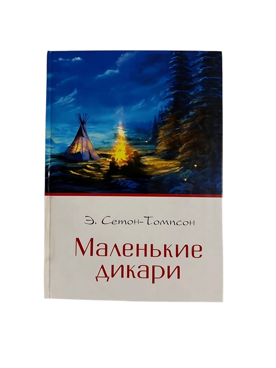 Э.Сетон-Томпсон Маленькие дикари - 