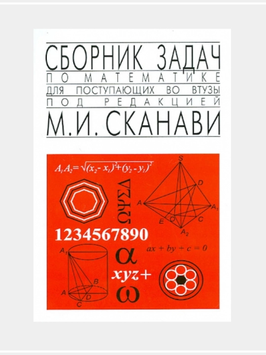 Сборник задач по математике для поступающих во втузы: Сканави, Зайцев, Суходский - 