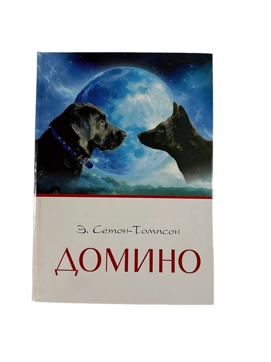 Э.Семон-Томпсон Домино - 