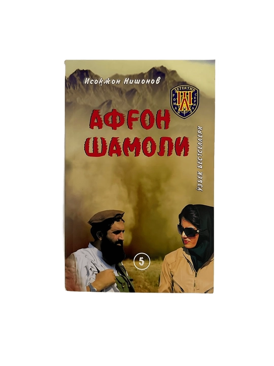 Исокжон Нишонов-Афгон Шамоли 5-китоб - 