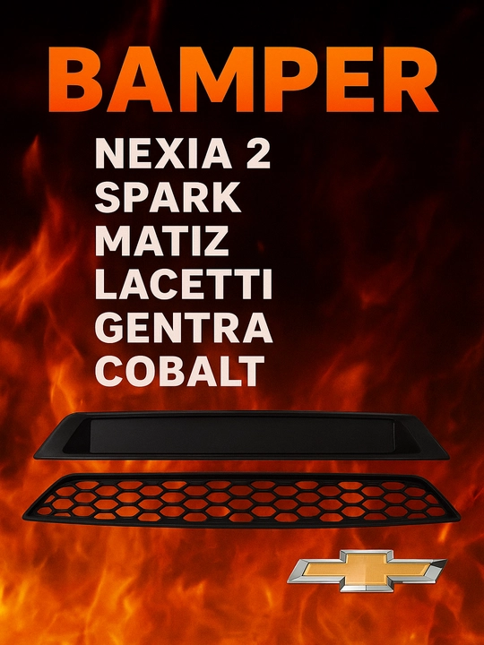 Защита решетки радиатора бампера, для Nexia 2, Spark, Matiz, Lacetti, Gentra, Cobalt - 