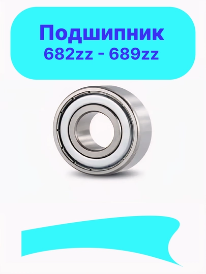 Подшипники 682zz, 683zz, 684zz, 685zz, 686zz, 687zz, 688zz, 689zz  - 