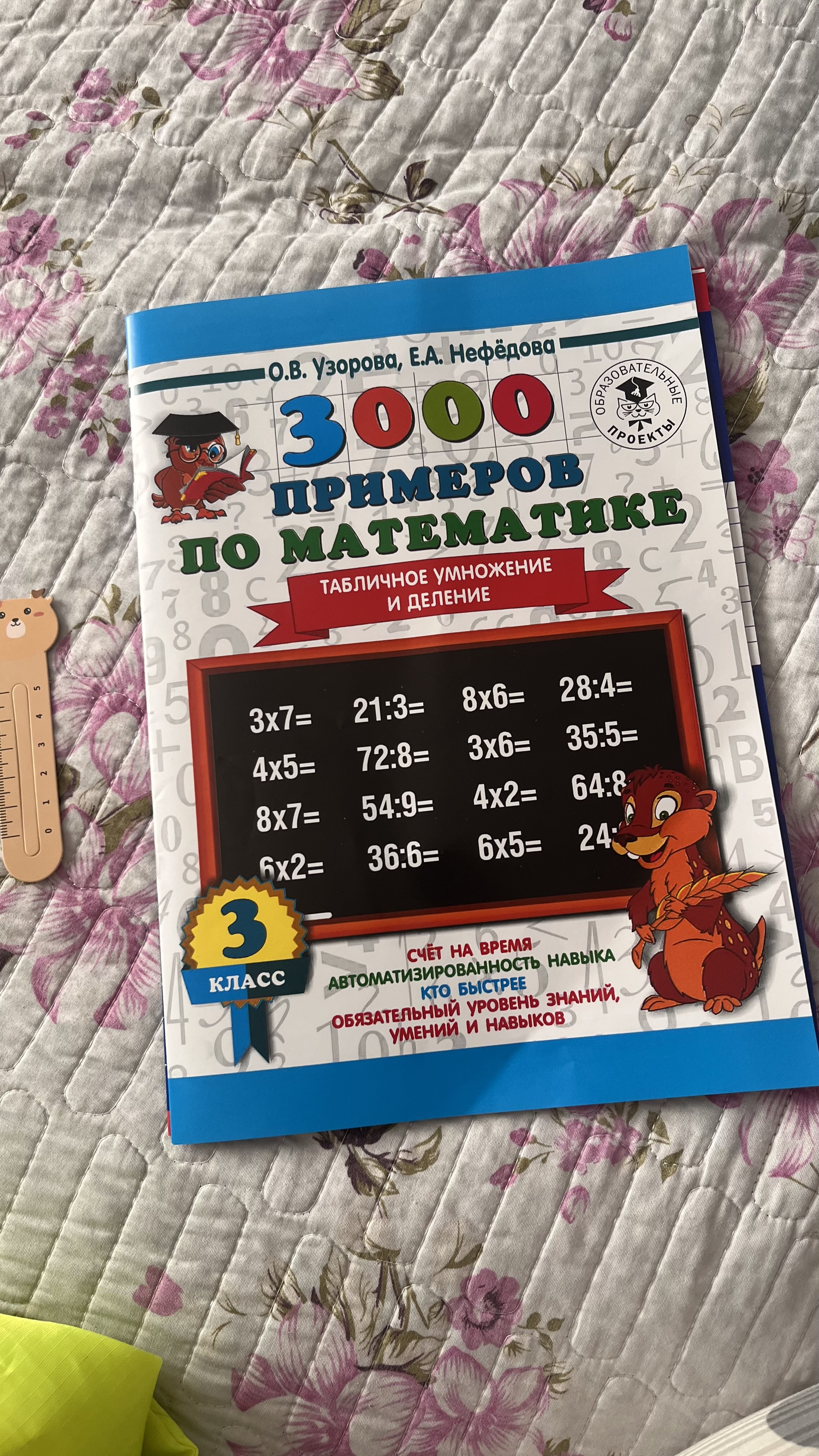3000 примеров по математике, табличное умножение и деление, 3 класс, О. В. Узорова