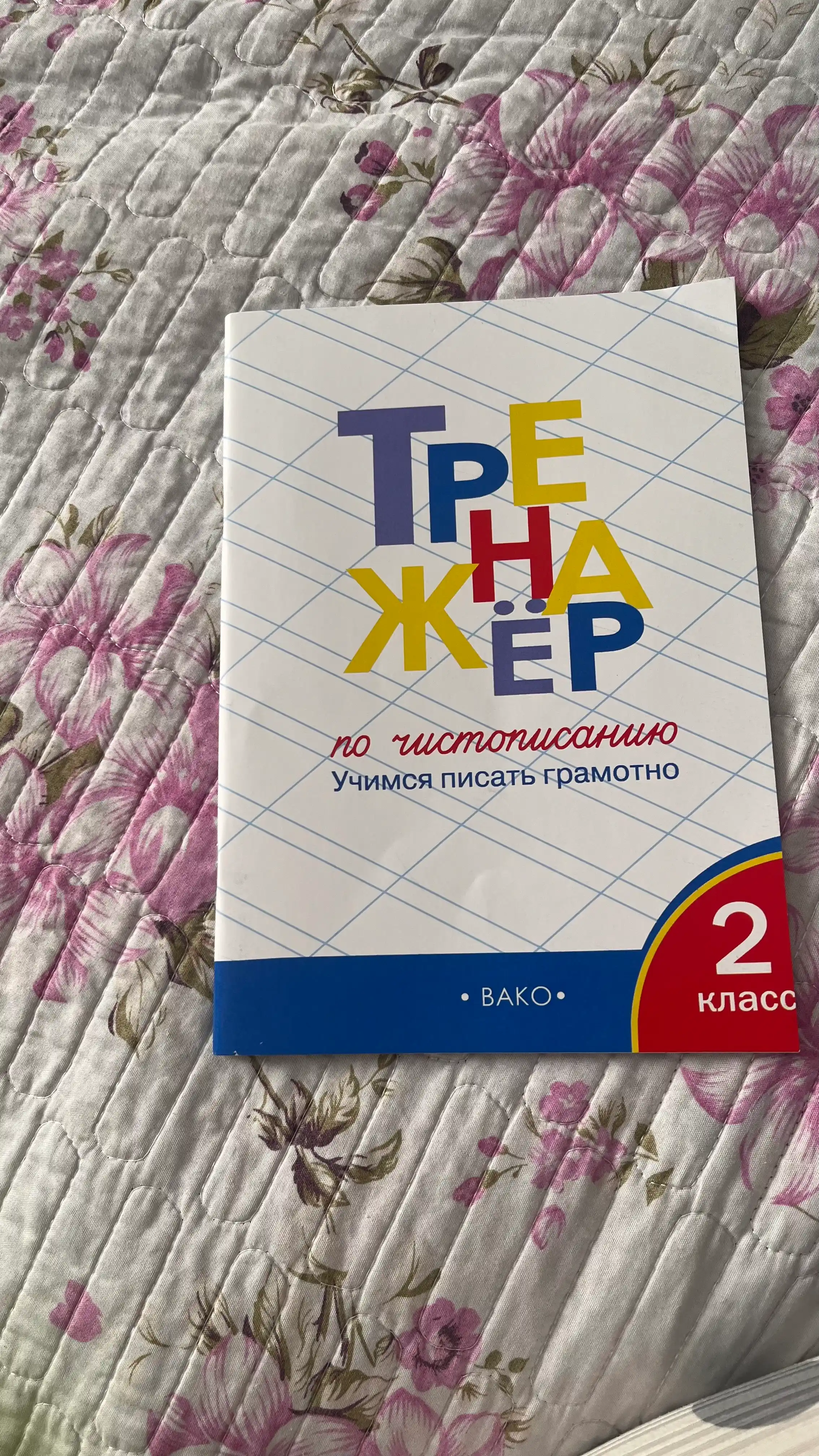 Тренажер по чистописанию 1-2-3 класс