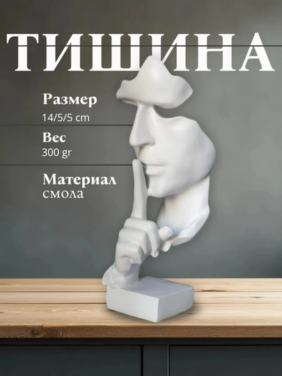 Статуя молчания, минималистичный дизайн, сувенир, антистресс - 