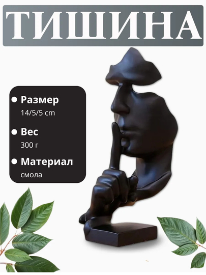 Статуя молчания, минималистичный дизайн, сувенир, антистресс - 