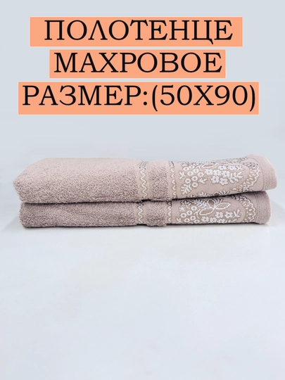 Полотенце махровое (50Х90)