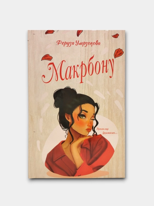 Феруза Умрзокова-Макрбону - 