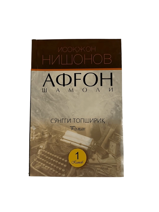 Исокжон Нишонов Афгон шамоли 1 китоб  - 
