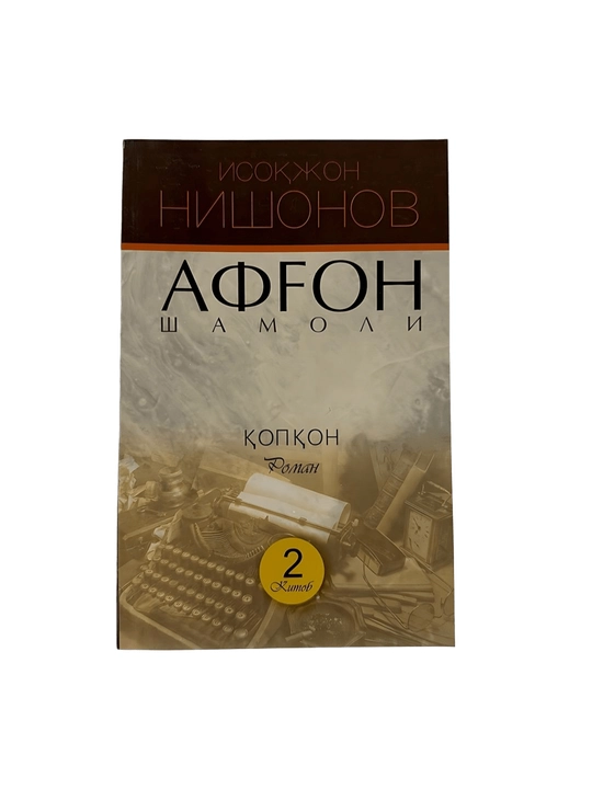 Исокжон Нишонов-Афгон шамоли 2 китоб - 