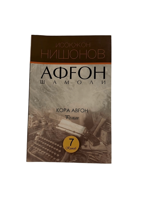 Isoqjon Nishonov-Afgon Shamoli 7 kitob - 