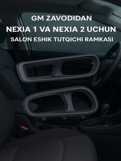 Рамка ручки двери салона для Nexia 1 и Nexia 2 от завода GM — TIMNOW-13-nex2chp
