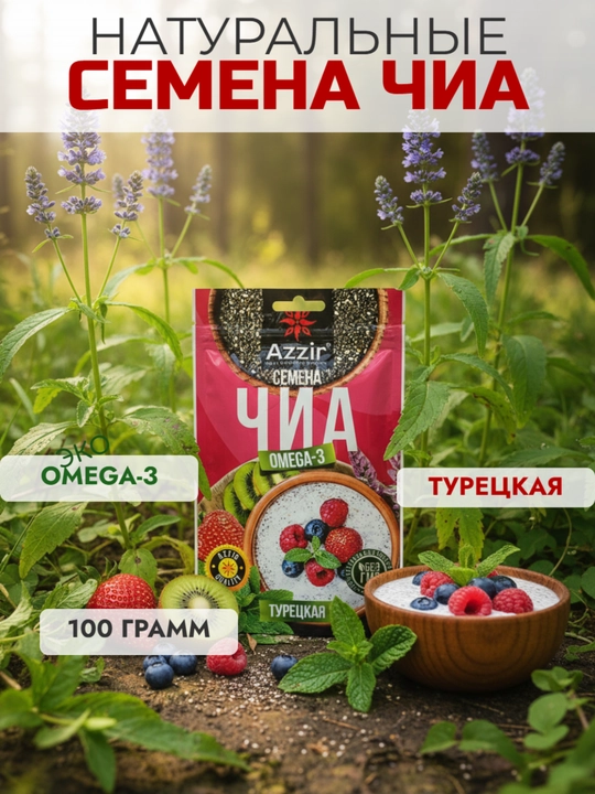 Семена чиа от "Azzir", 100 г
