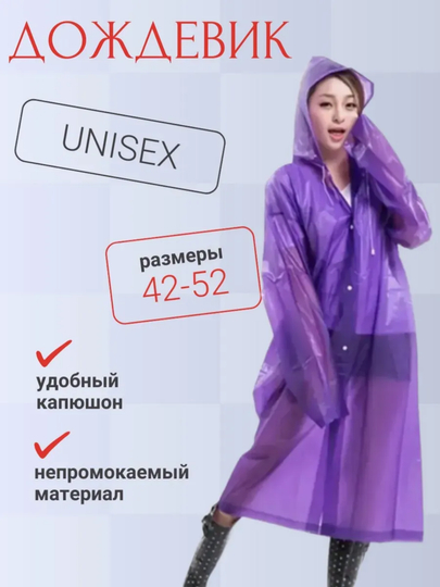 Унисекс дождевик из EVA, универсальный размер, выбор цветов - 