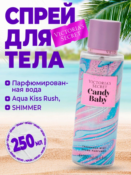 Парфюмированный спрей для тела Victoria's Secret Aqua Kiss, Bombshell, Love spell, 250 мл - 