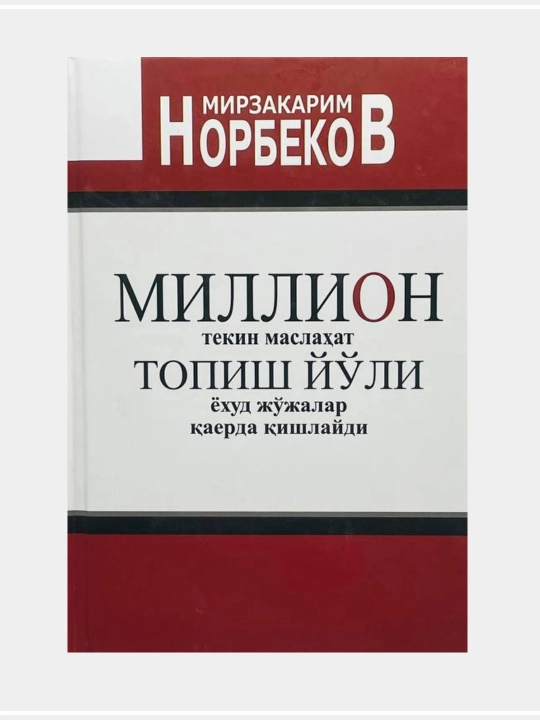Мирзакарим Норбеков китоблари - 