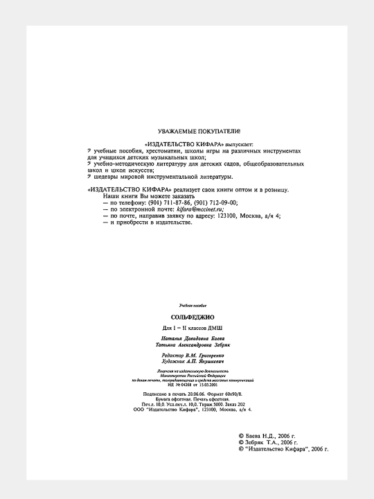 Сольфеджио. Для 1-2 классов детских музыкальных школ  Составители: Н.Баева и Т.Зебряк