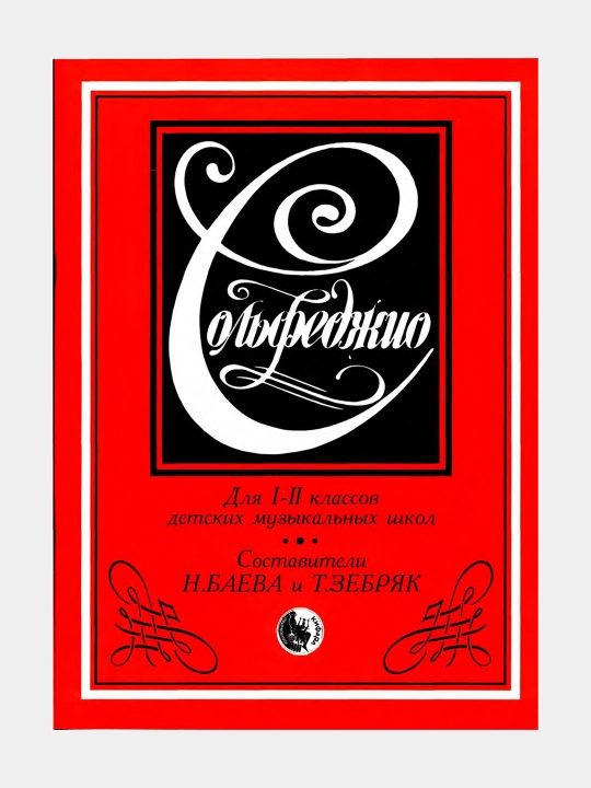 Сольфеджио. Для 1-2 классов детских музыкальных школ  Составители: Н.Баева и Т.Зебряк