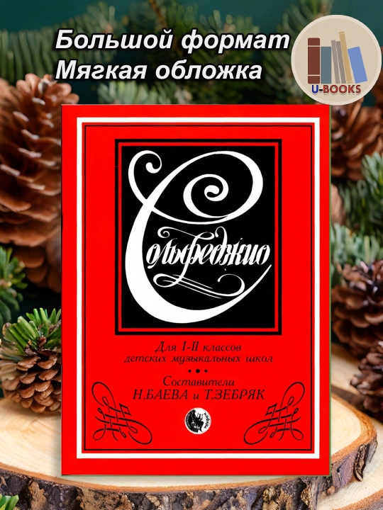Сольфеджио. Для 1-2 классов детских музыкальных школ  Составители: Н.Баева и Т.Зебряк - 