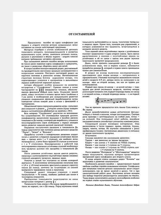 Сольфеджио. Для 1-2 классов детских музыкальных школ  Составители: Н.Баева и Т.Зебряк
