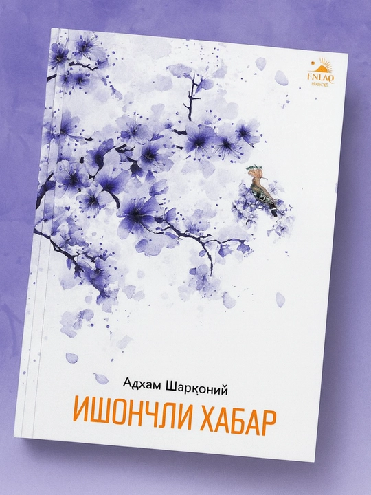 Адҳам Шарқоний: Ишончли ҳабар - 