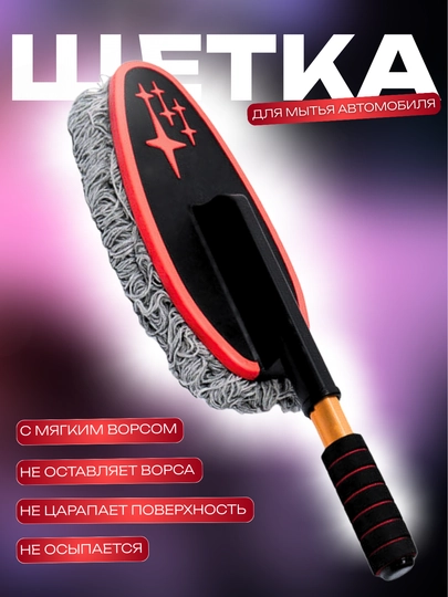 Телескопическая щётка из микрофибры для мойки и уборки автомобиля — FAMARK-SHOTKAMOYKA
