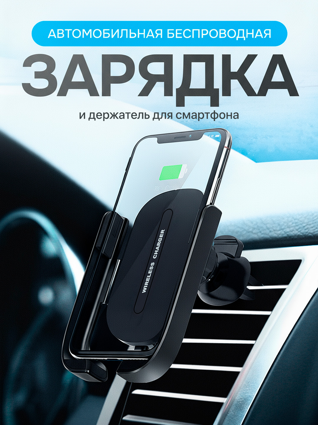Avtomobil uchun simsiz quvvatlagichli telefon ushlagich - 