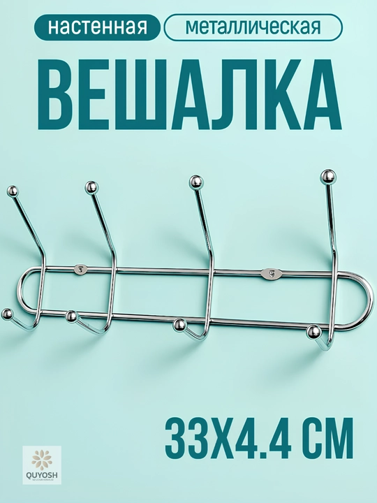 Devorga osiladigan metall ilgich, 4, 5, 6, 7, 8 ilgakli
