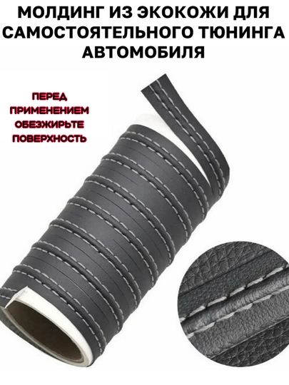 Самоклеящаяся лента молдинг из эко кожи для тюнинга автомобиля — MAGNATM-MGNK026-СВЕТБЕЖ-MGNK226