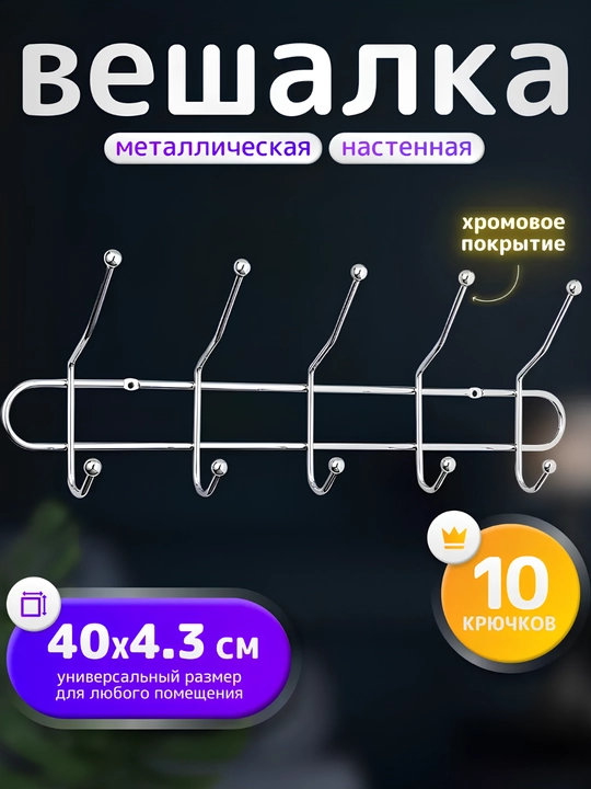 Devorga osiladigan metall ilgich, 4, 5, 6, 7, 8 ilgakli