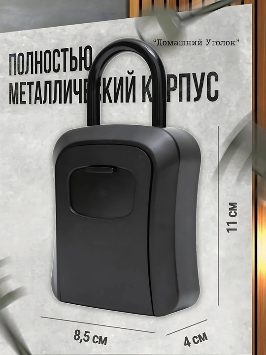 Сейф навесной кодовый для ключей