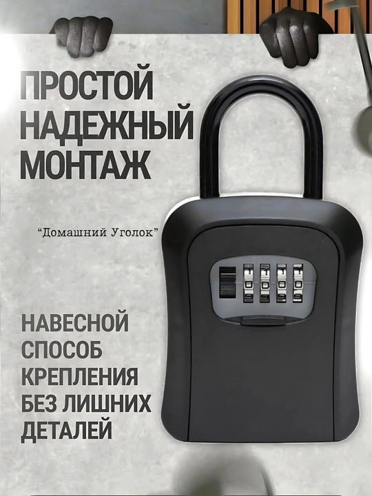 Сейф навесной кодовый для ключей