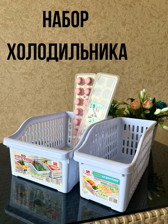 Набор корзин и форм для льда, для холодильника - 