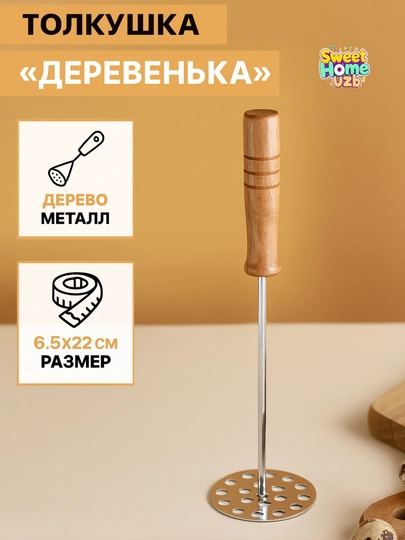 Толкушка для картофеля с деревянной ручкой, пюре