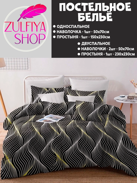 Bir va ikki kishilik choyshab va yostiq jilti 50*70, 150*230, 230*230 Postel prostina - 