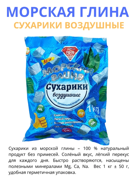 Сухарики из морской глины, 100 % натуральные, солёные, лёгкий перекус, быстро растворимые - 