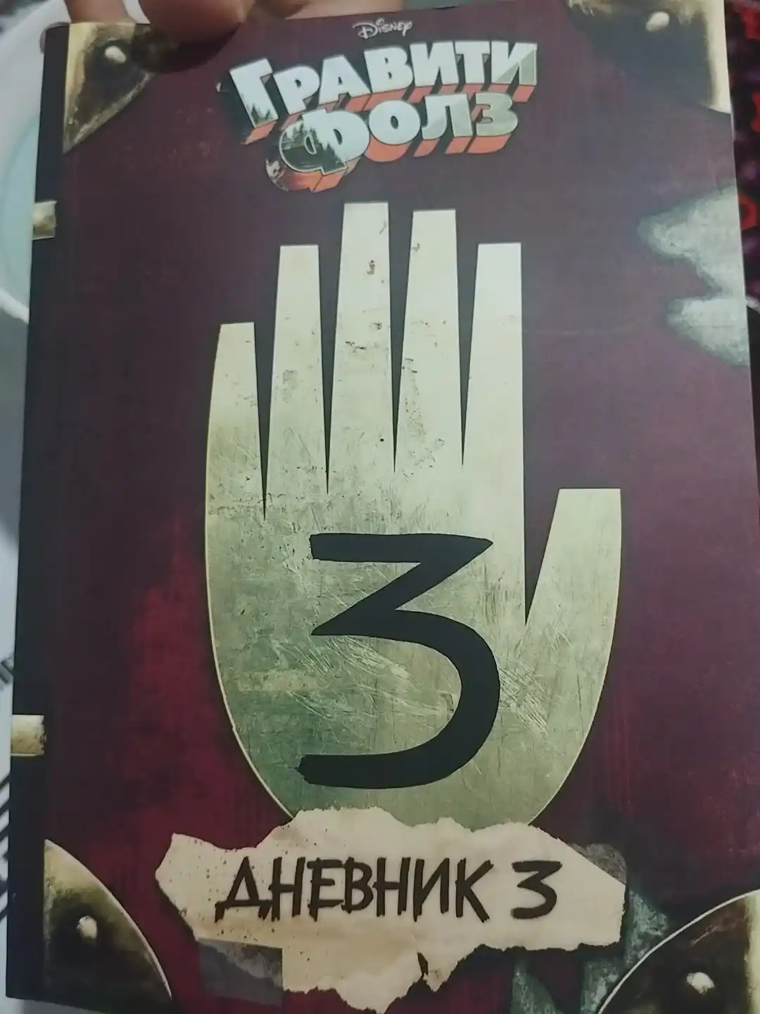 Гравити Фолз, Дневник 3