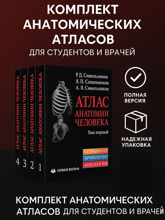 Атлас анатомии человека Тома 1, 2, 3, 4 комплект, Синельников, мягкий переплет - 