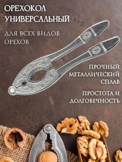 Орехокол металлический, кухонный инструмент