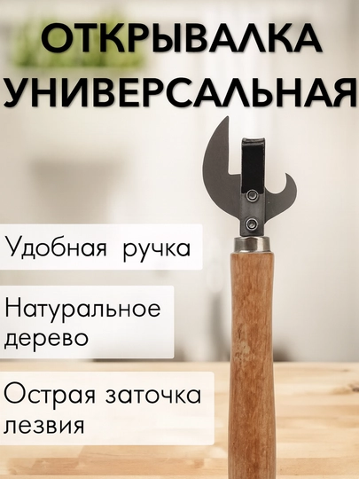 Открывалка для банок и консервов, металлическая, кухонная - 