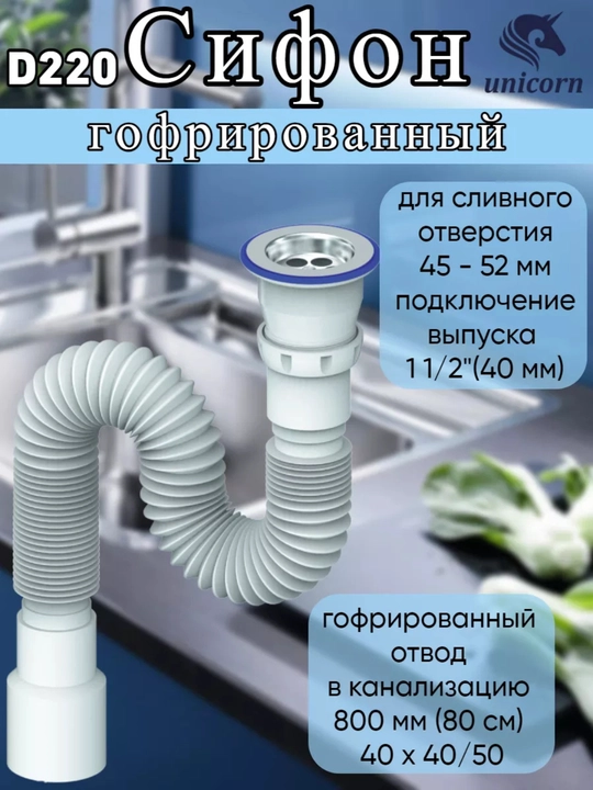 Lavabo uchun sifon, gofra shlang - 