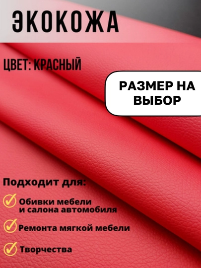 Самоклеящаяся плёнка из эко кожи для салона авто, для дома и офиса — MAGNATM-MGPK024-КРАСН-MGPKB24
