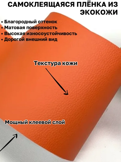 Самоклеящаяся плёнка из эко кожи для салона авто, для дома и офиса — MAGNATM-MGPK024-ОРАНЖ-MGPKB24