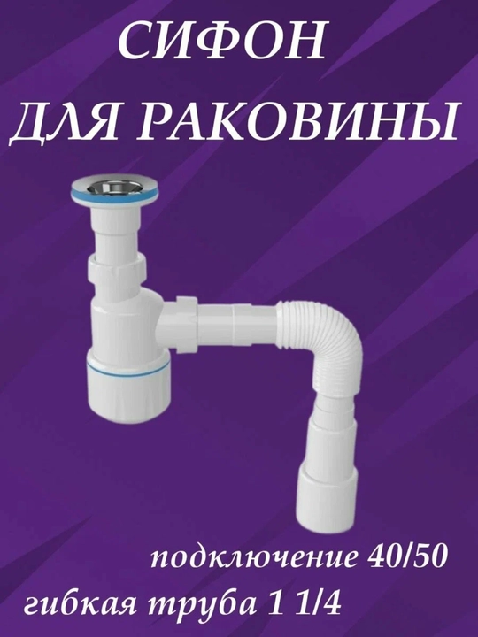 Сифон для раковины, шланг гофра, для ванны